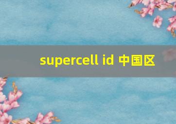 supercell id 中国区